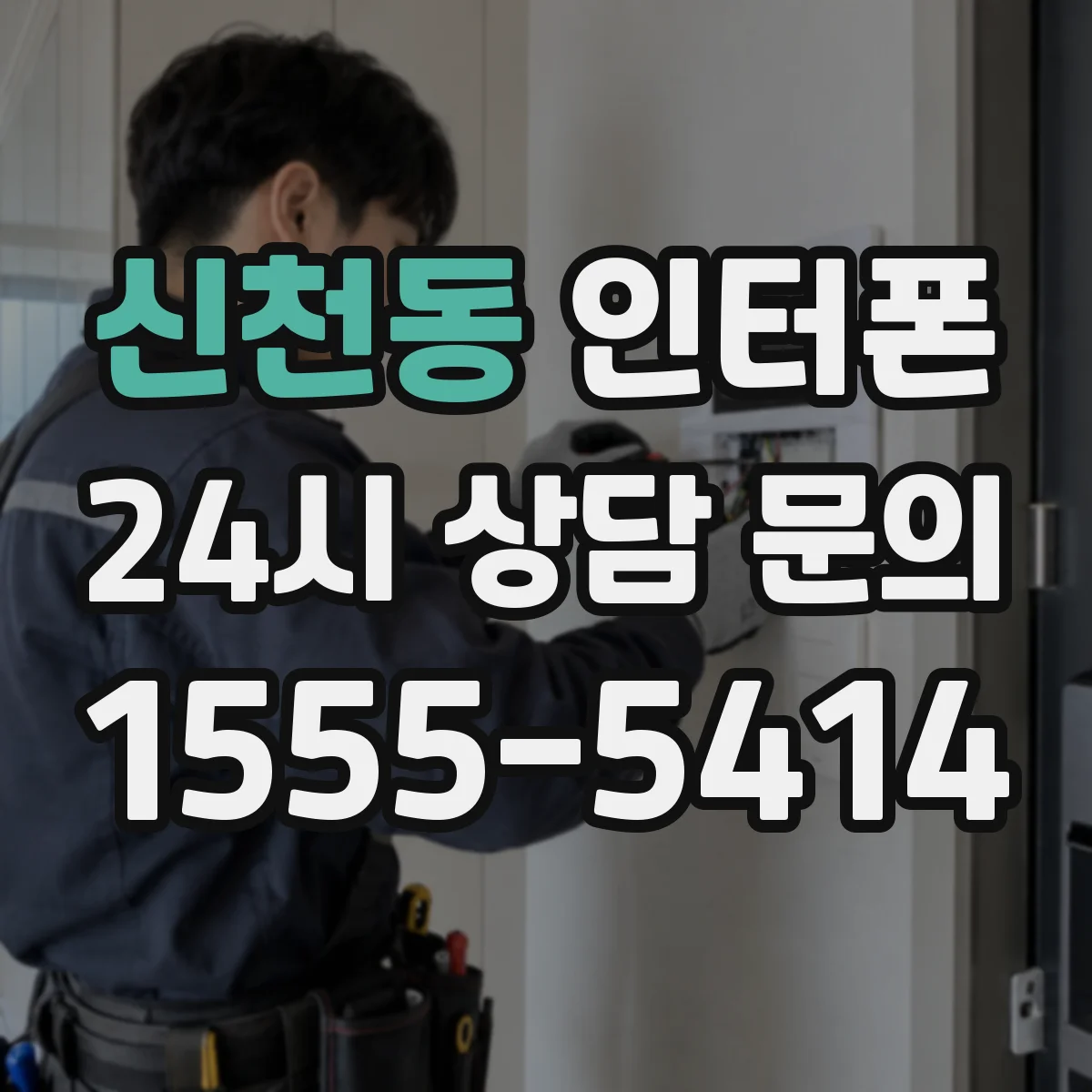 신천동 인터폰
