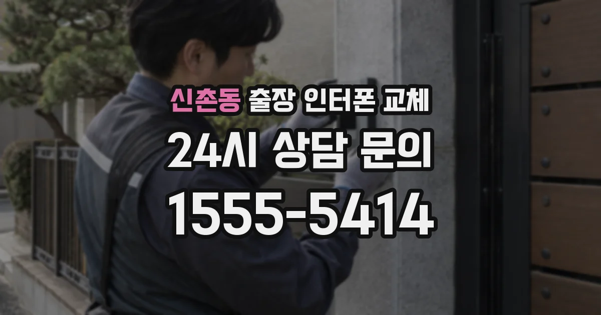 신촌동 출장 인터폰 교체
