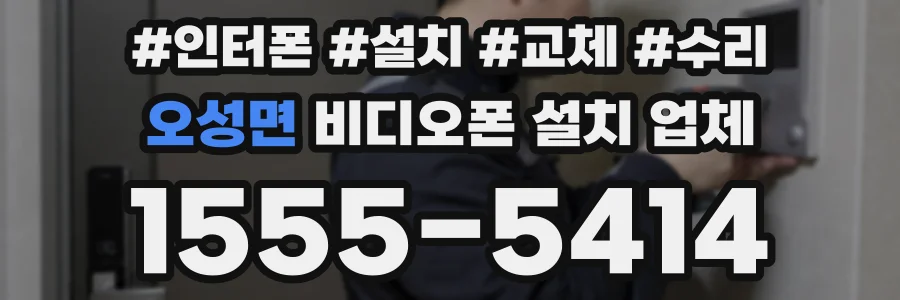 오성면 비디오폰 설치 업체