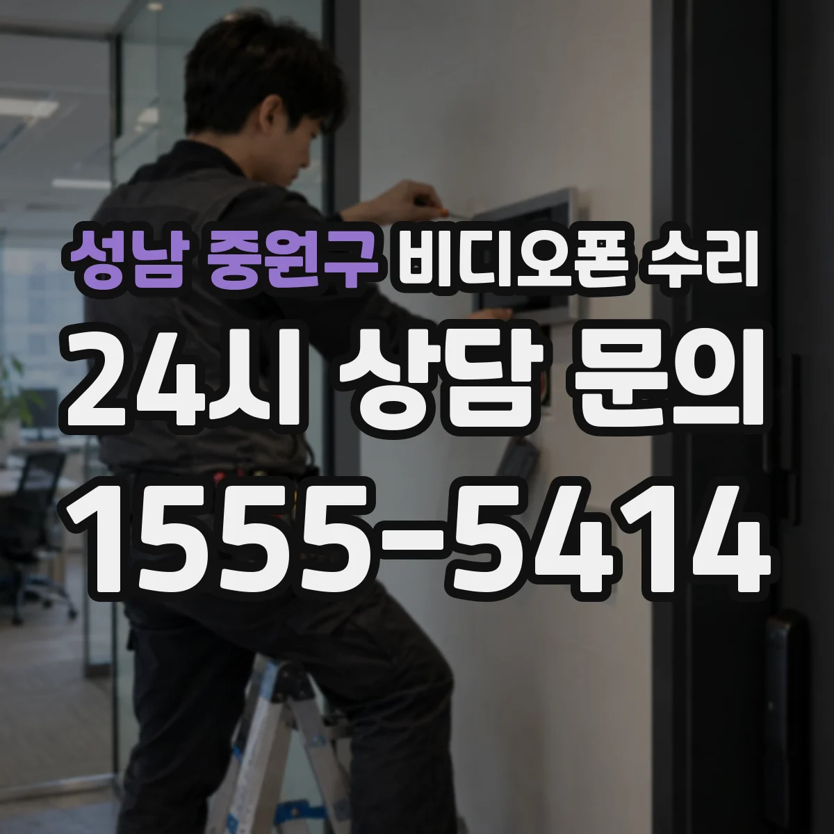 성남 중원구 비디오폰 수리