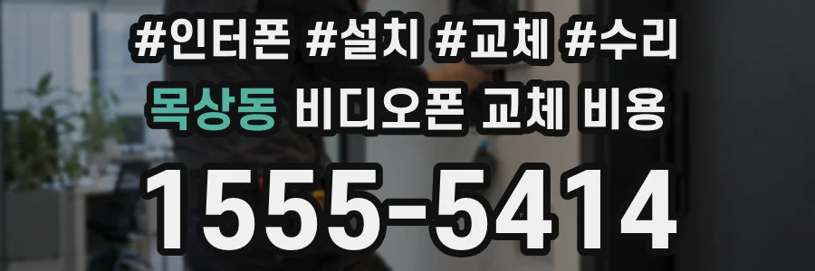 목상동 비디오폰 교체 비용