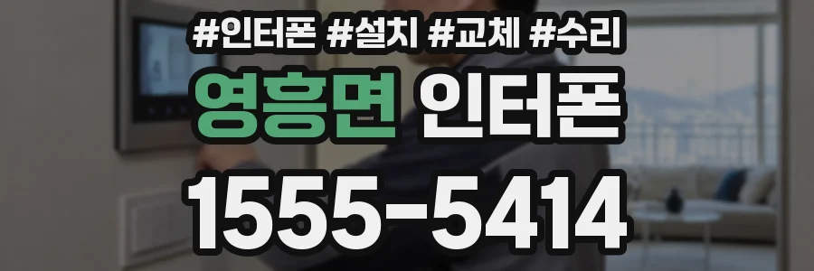 영흥면 인터폰