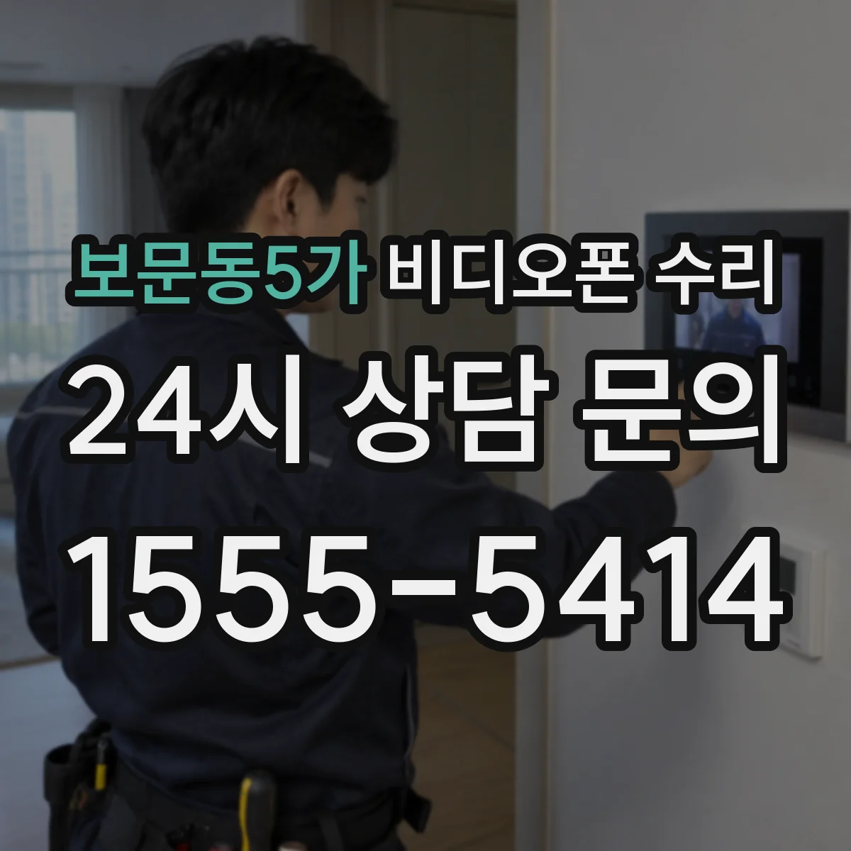 보문동5가 비디오폰 수리