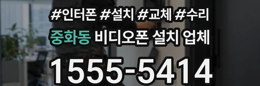 중화동 비디오폰 설치 업체
