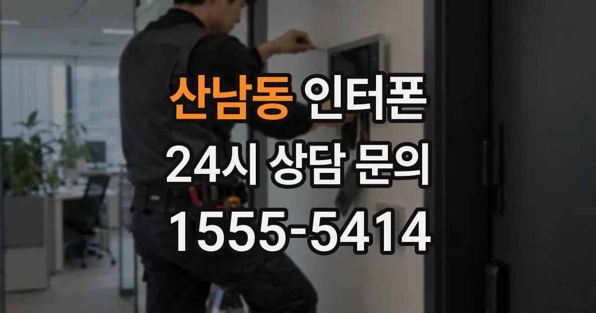 산남동 인터폰