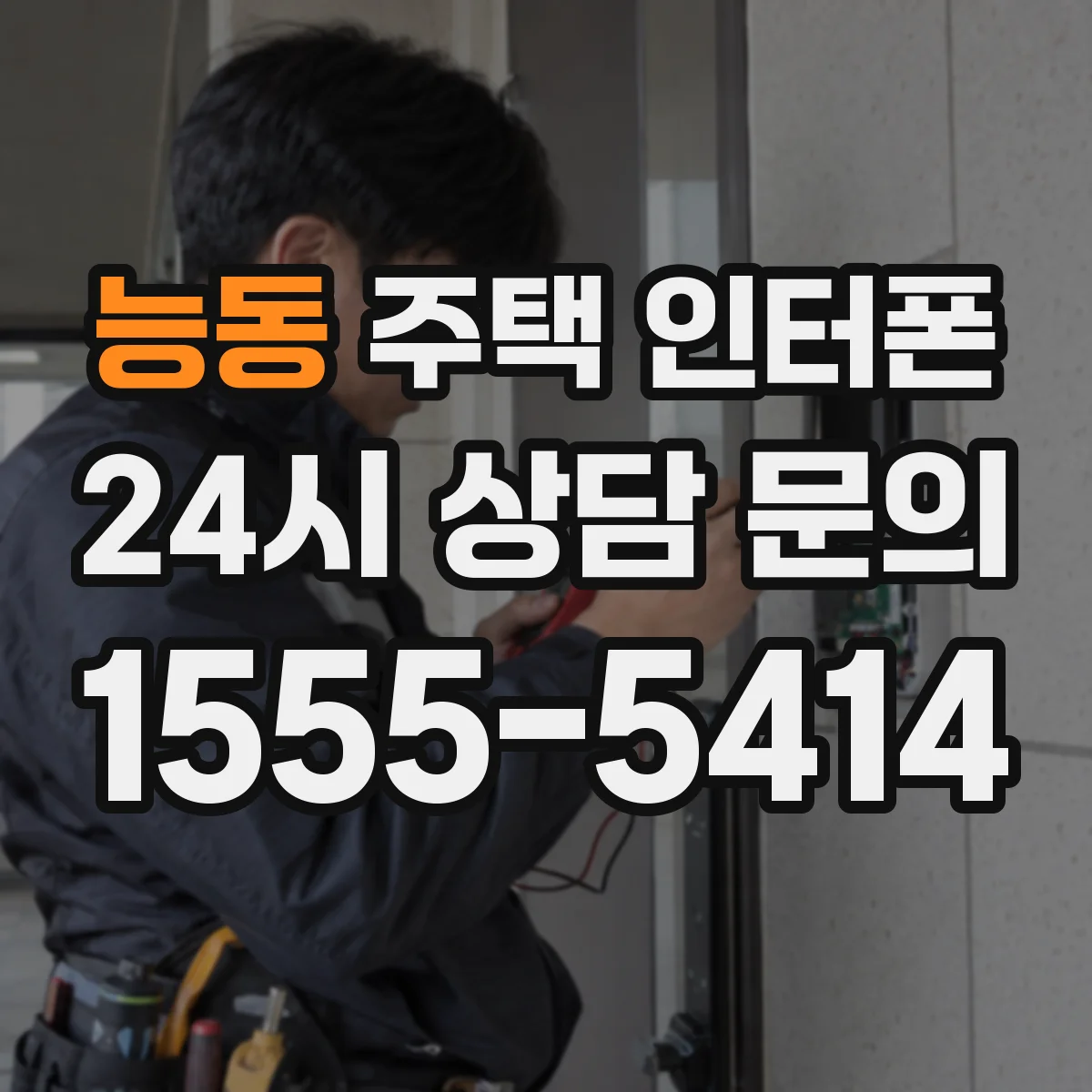 능동 주택 인터폰
