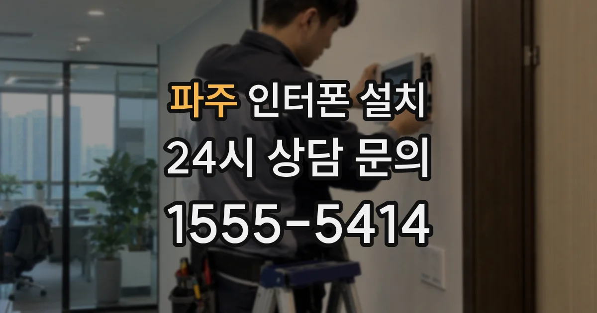파주 인터폰 설치