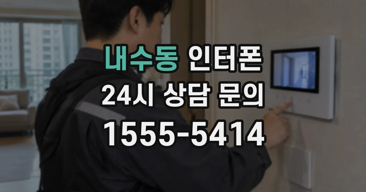 내수동 인터폰