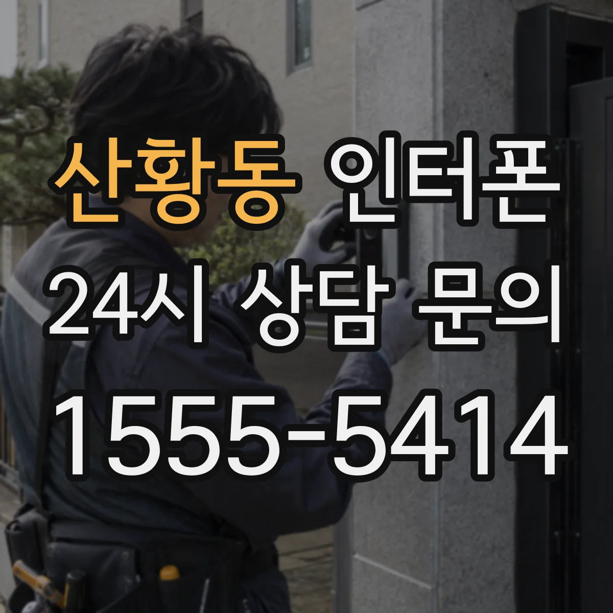 산황동 인터폰