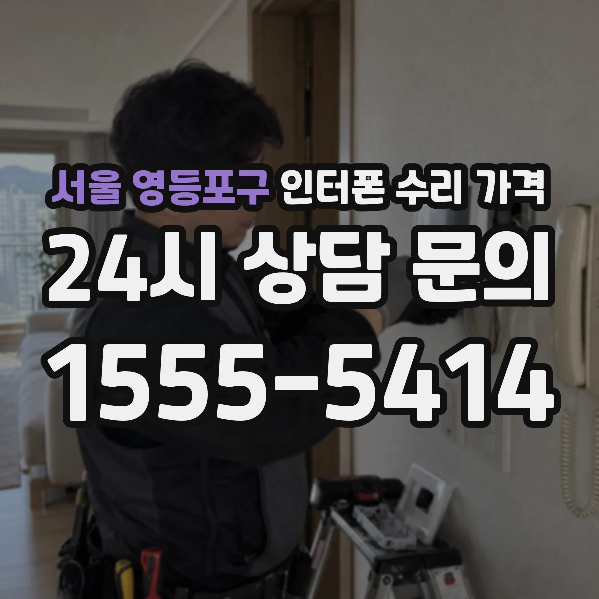 서울 영등포구 인터폰 수리 가격