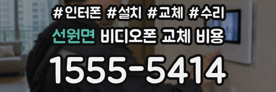 선원면 비디오폰 교체 비용
