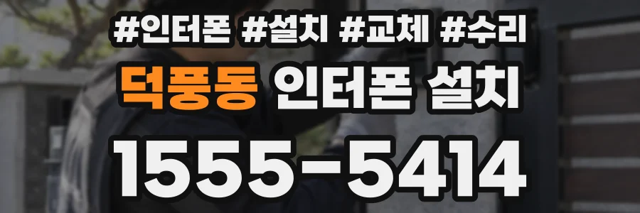 덕풍동 인터폰 설치