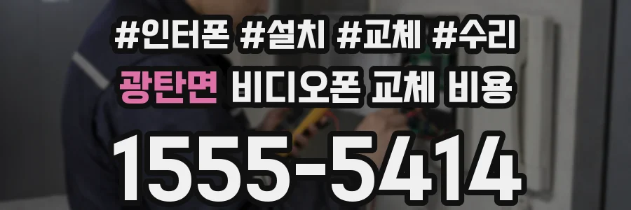 광탄면 비디오폰 교체 비용