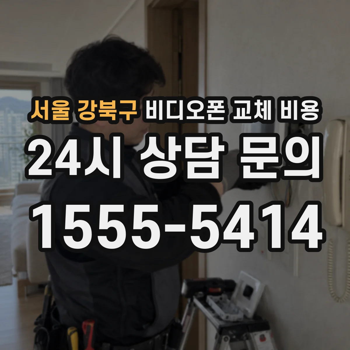 서울 강북구 비디오폰 교체 비용