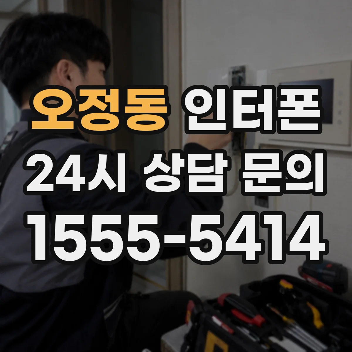 오정동 인터폰