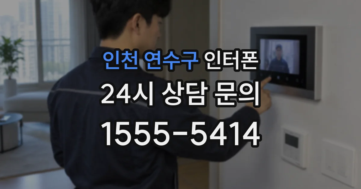 인천 연수구 인터폰
