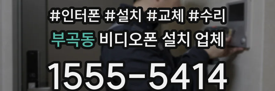 부곡동 비디오폰 설치 업체