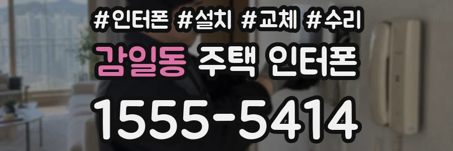 감일동 주택 인터폰