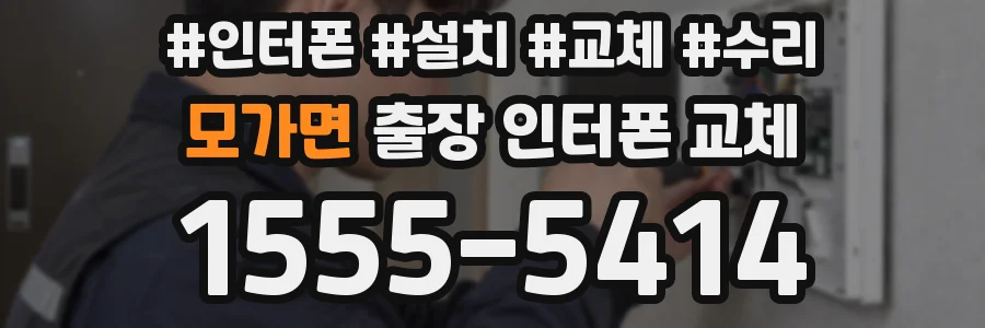 모가면 출장 인터폰 교체