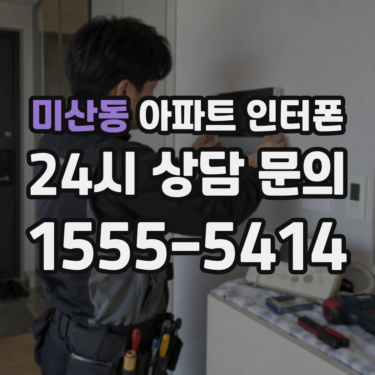 미산동 아파트 인터폰