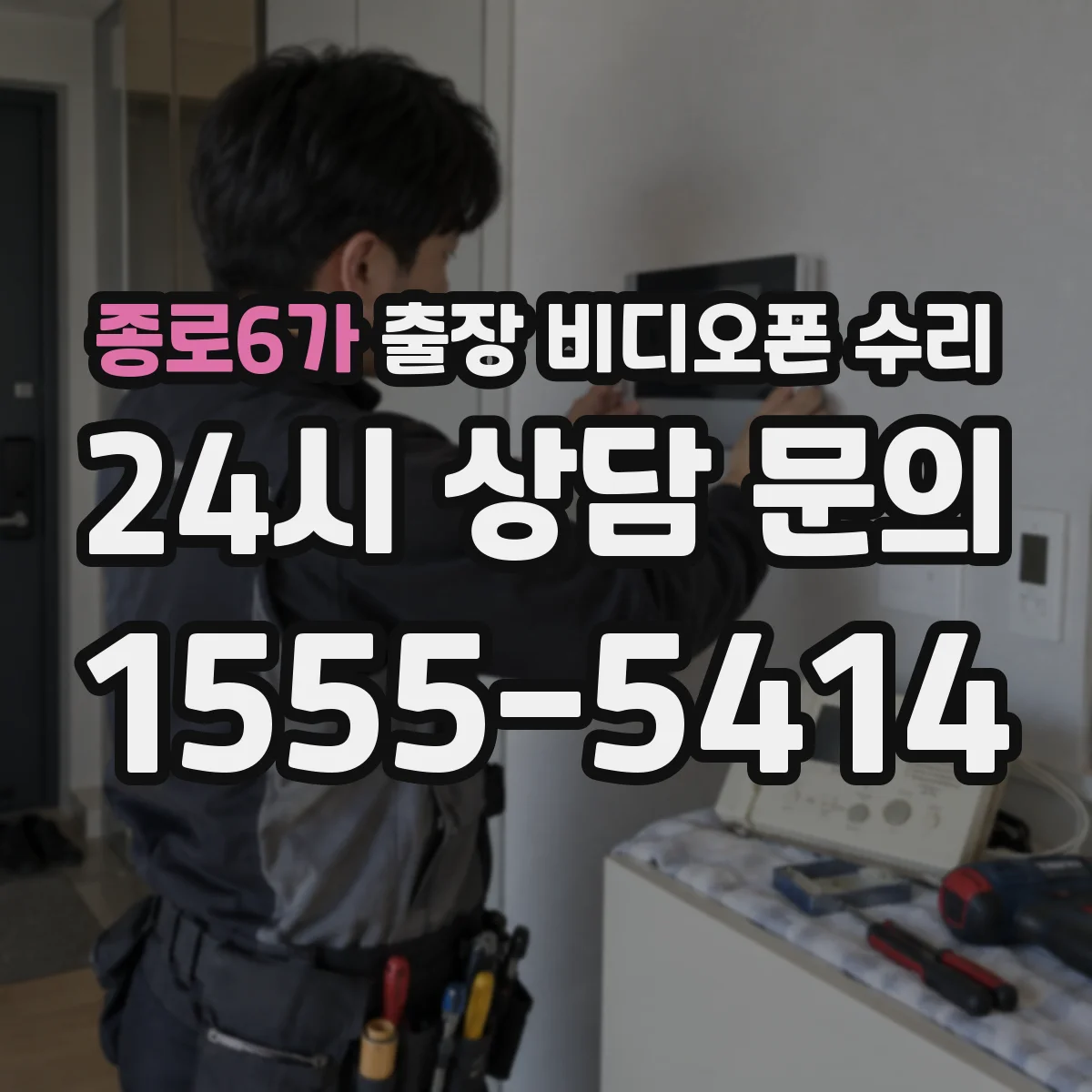 종로6가 출장 비디오폰 수리
