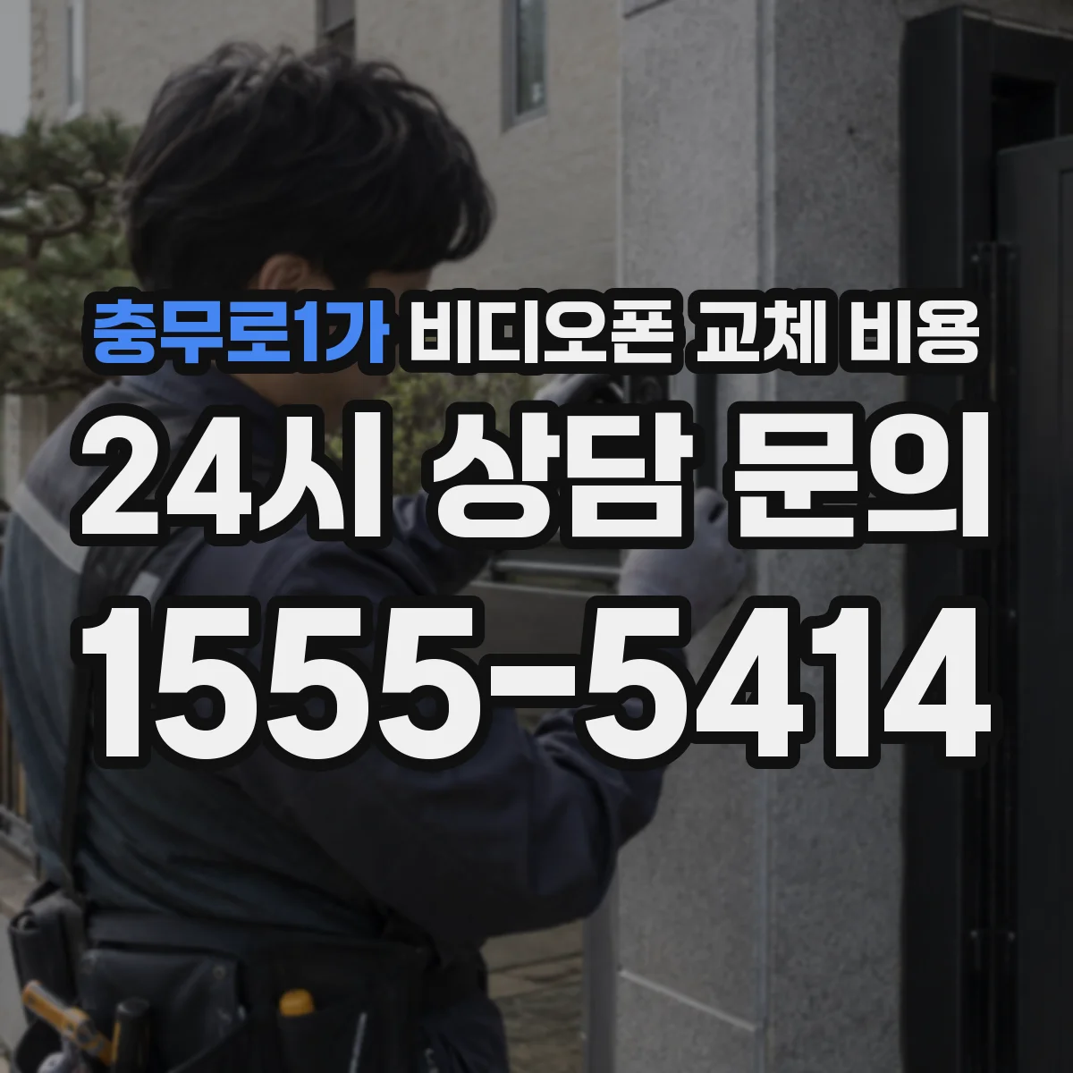 충무로1가 비디오폰 교체 비용