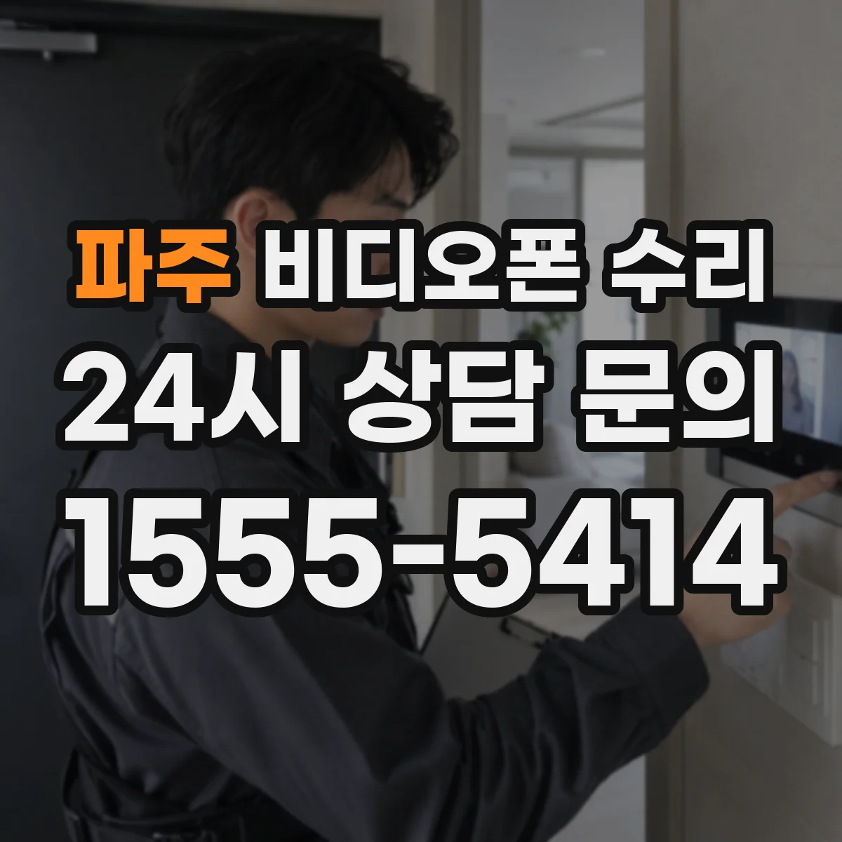 파주 비디오폰 수리