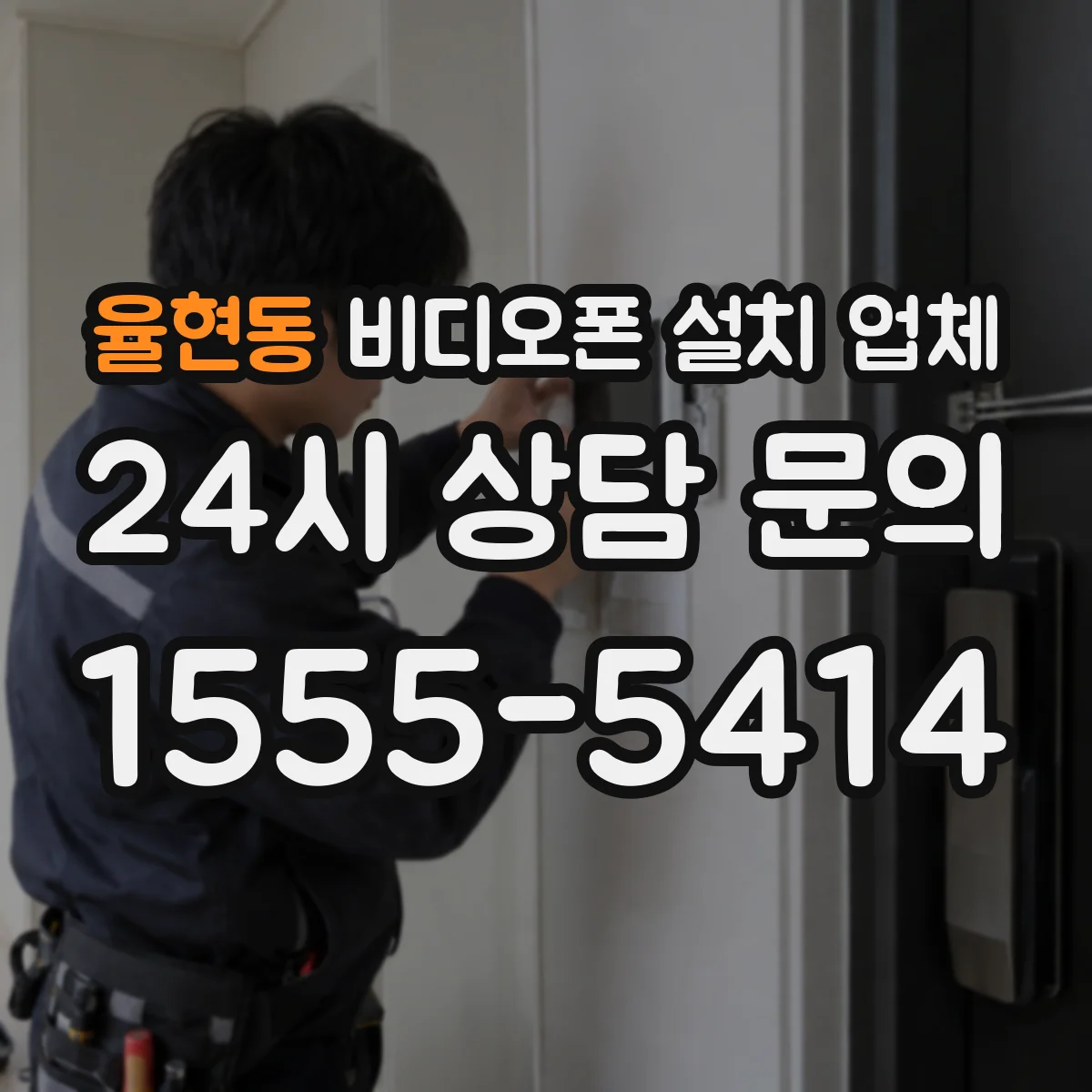 율현동 비디오폰 설치 업체