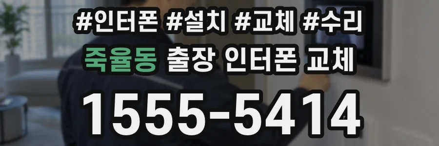 죽율동 출장 인터폰 교체