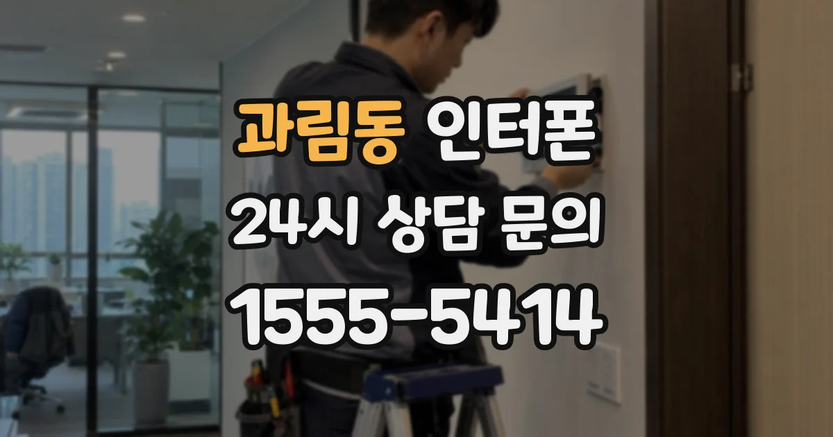 과림동 인터폰