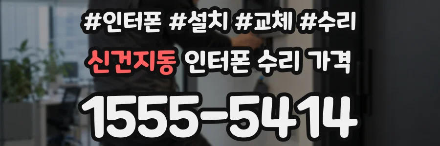 신건지동 인터폰 수리 가격