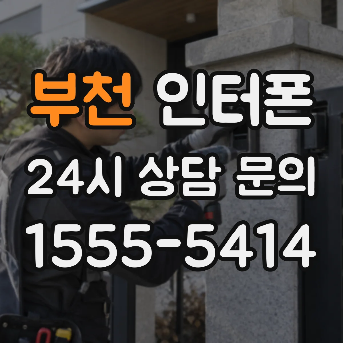 부천 인터폰