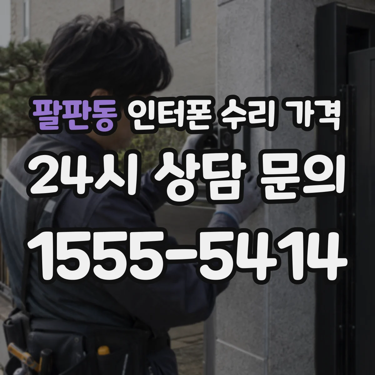 팔판동 인터폰 수리 가격