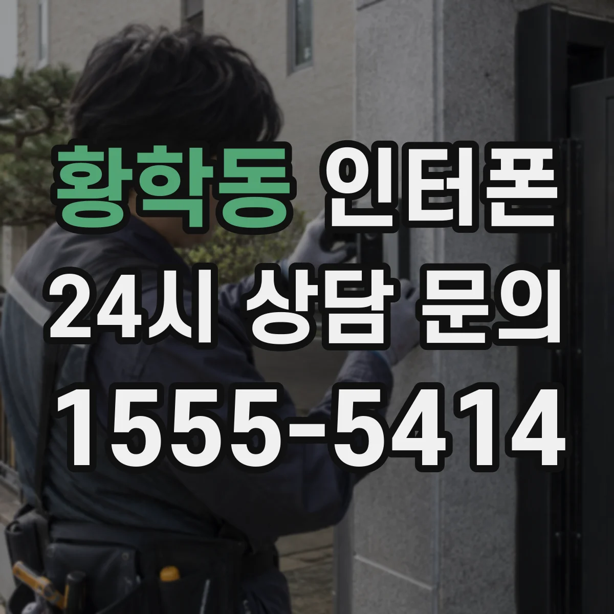 황학동 인터폰