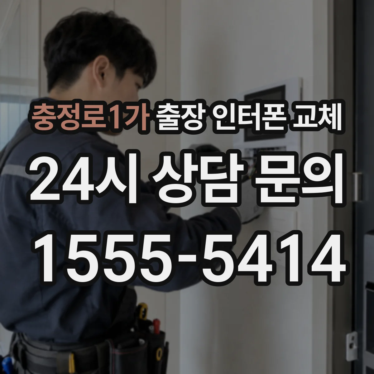 충정로1가 출장 인터폰 교체