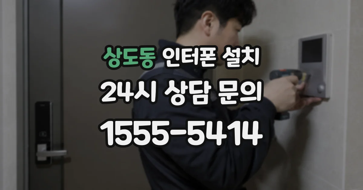 상도동 인터폰 설치