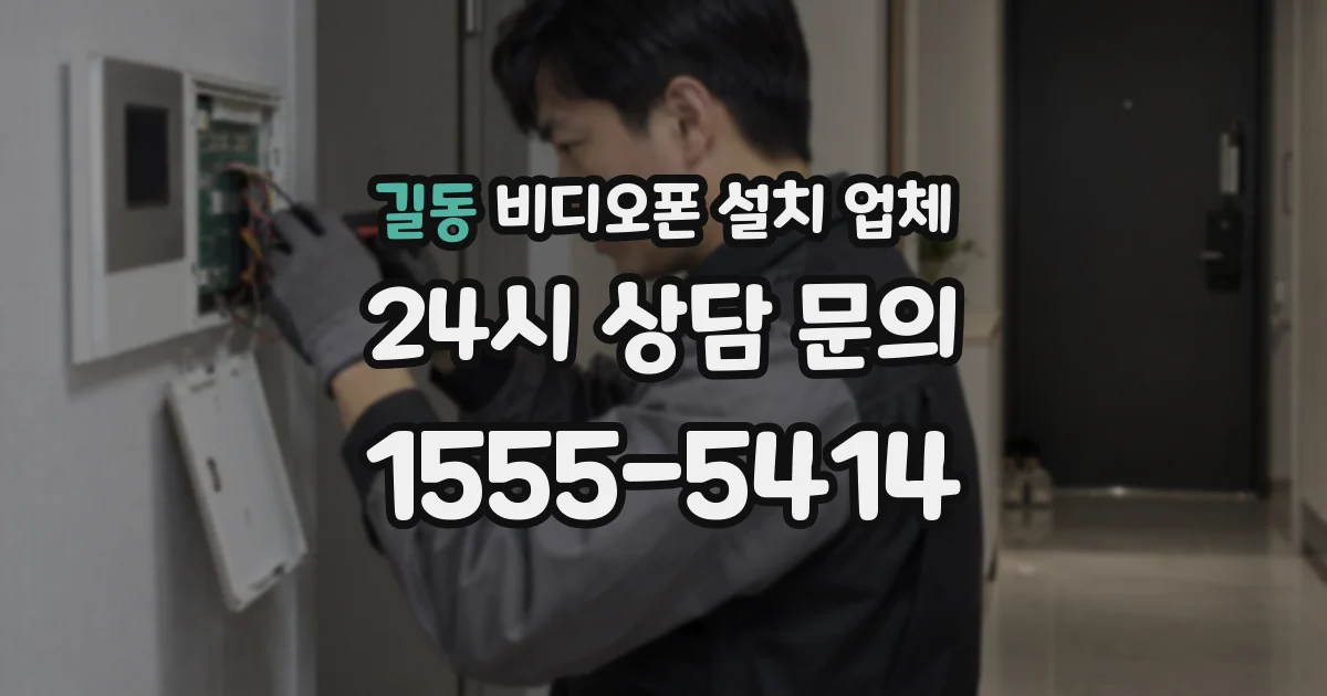 길동 비디오폰 설치 업체