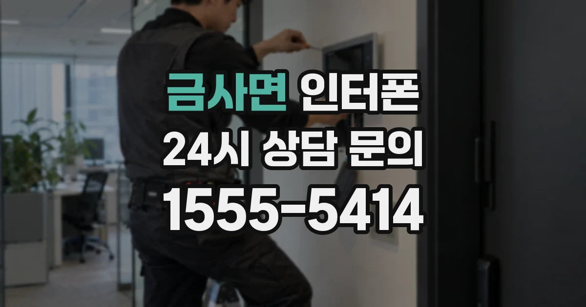 금사면 인터폰