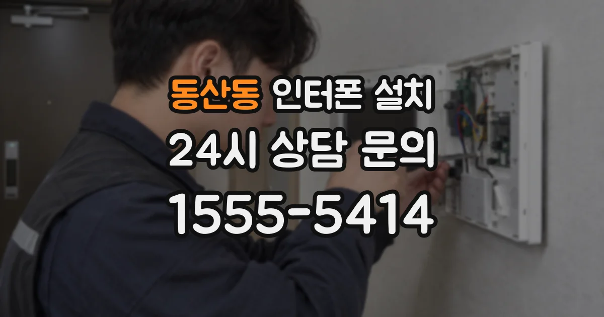 동산동 인터폰 설치