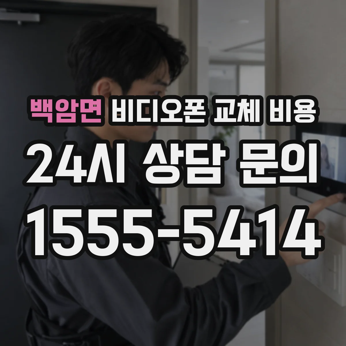 백암면 비디오폰 교체 비용