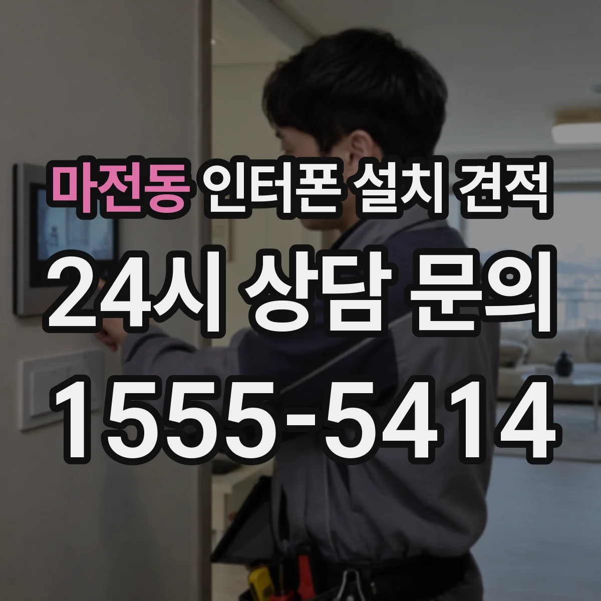 마전동 인터폰 설치 견적