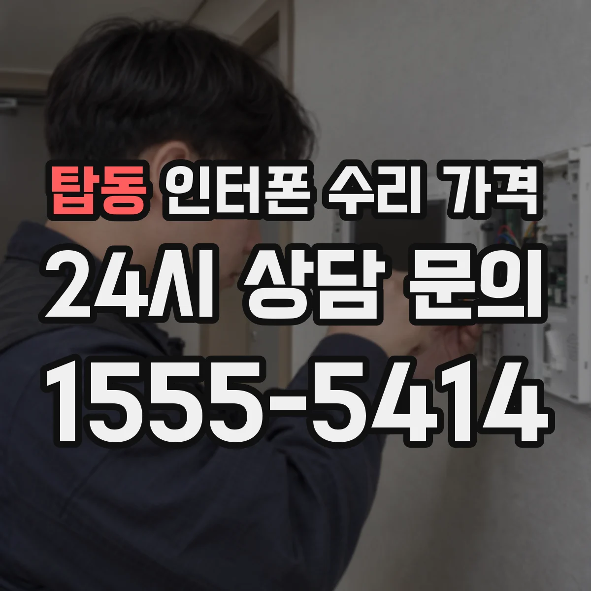 탑동 인터폰 수리 가격