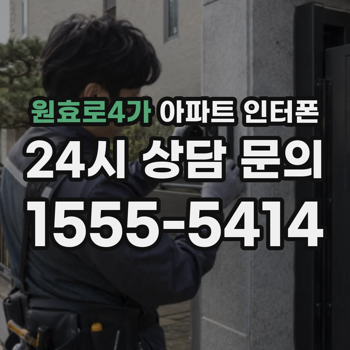 원효로4가 아파트 인터폰
