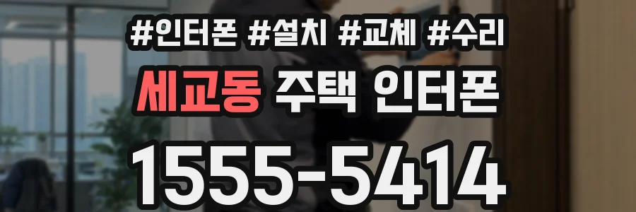 세교동 주택 인터폰