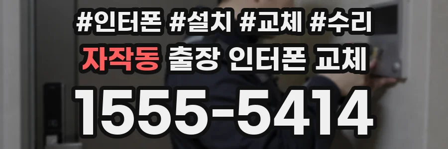 자작동 출장 인터폰 교체
