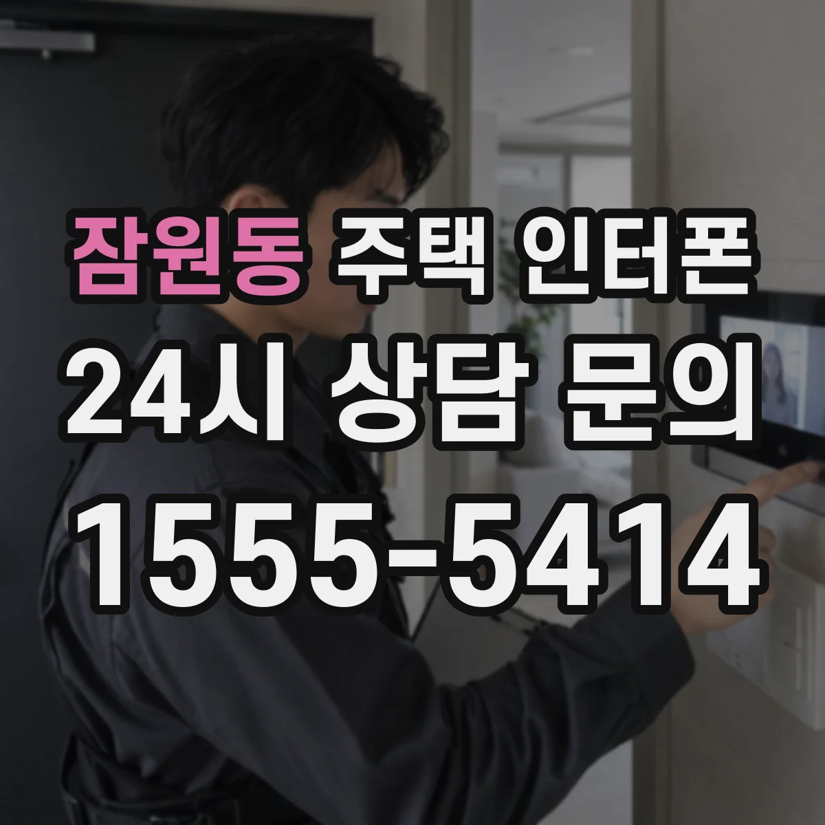 잠원동 주택 인터폰