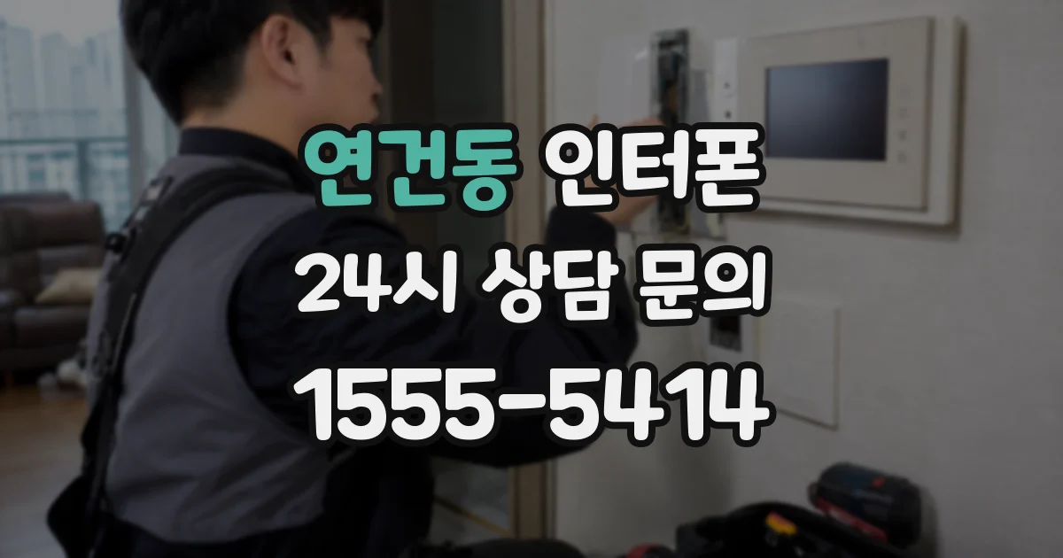 연건동 인터폰