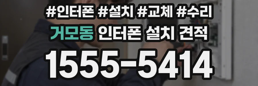 거모동 인터폰 설치 견적
