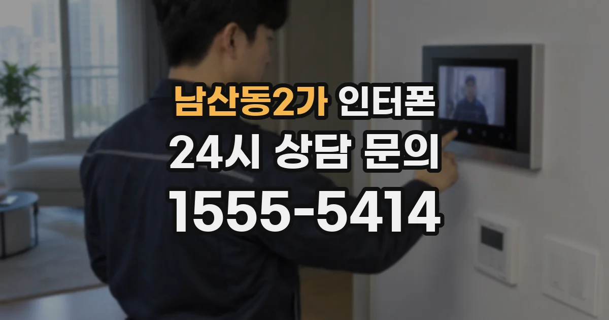 남산동2가 인터폰