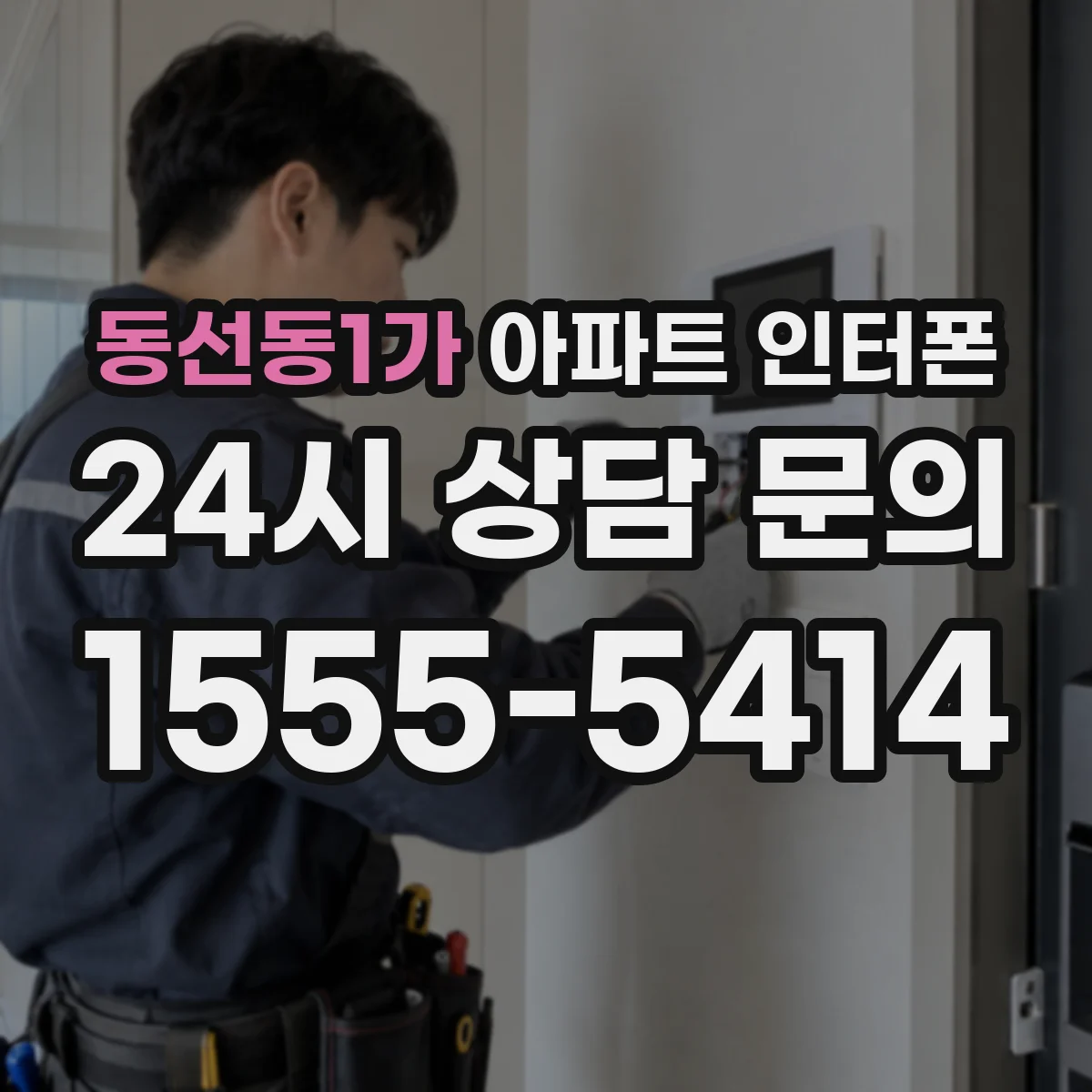 동선동1가 아파트 인터폰